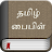 Tamil Bible icon