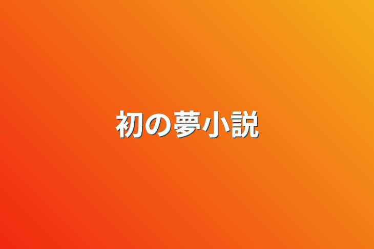 「初の夢小説」のメインビジュアル