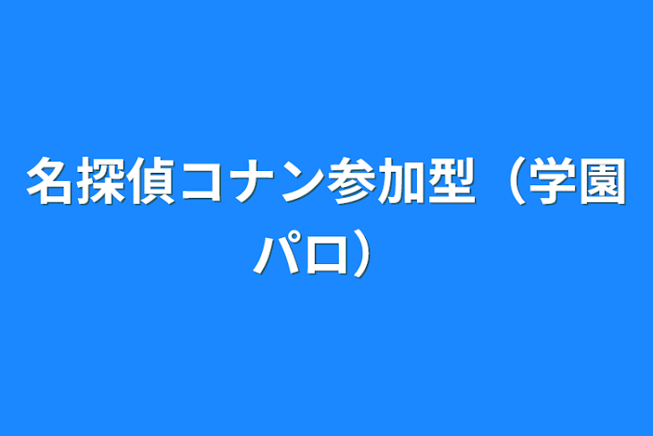 「名探偵コナン参加型（学園パロ）」のメインビジュアル