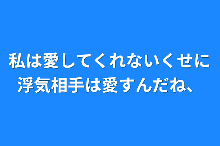 「私は愛してくれないくせに浮気相手は愛すんだね、」のメインビジュアル