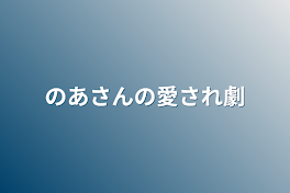 のあさんの愛され劇