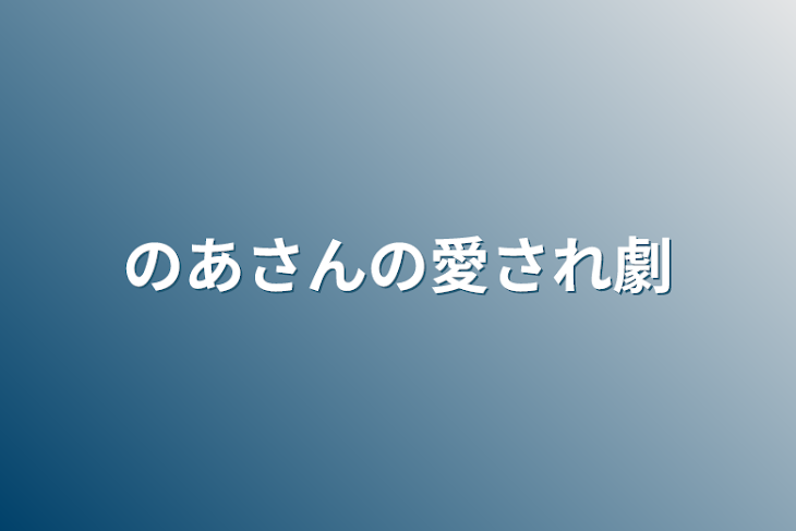 「のあさんの愛され劇」のメインビジュアル