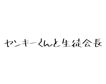 ヤンキーくんと生徒会長