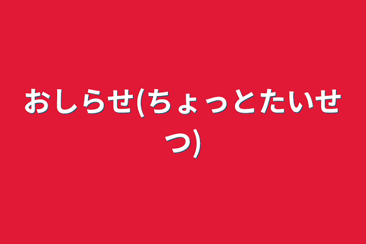 「おしらせ(ちょっとたいせつ)」のメインビジュアル