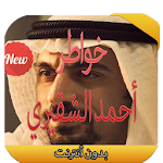 خواطر أحمد الشقيري 2016 Apk