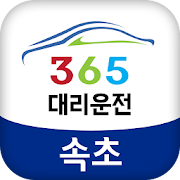 365대리운전 속초 1.0.0 Icon