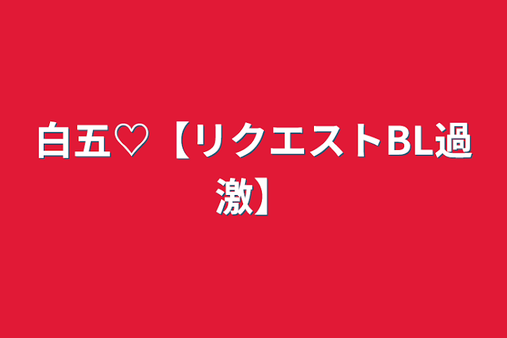 「白五♡【リクエストBL過激】」のメインビジュアル