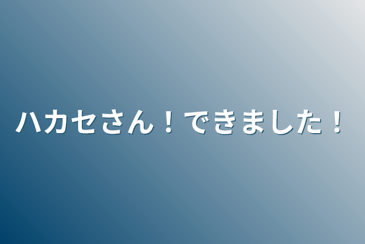 「ハカセさん！できました！」のメインビジュアル