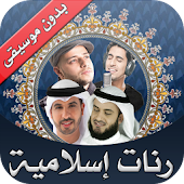 أعذب الرنات الإسلامية بدون نت