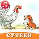 Сказки Сутеева аудио детям Download on Windows