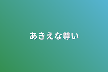 あきえな尊い