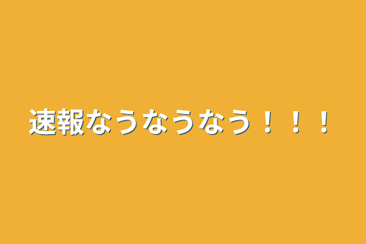 「速報なうなうなう！！！」のメインビジュアル