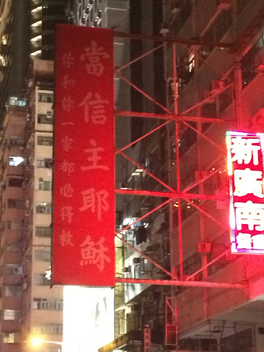 當信主耶穌