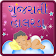 Gujarati Halarda-Lullabies icon