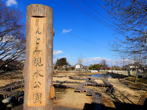 しんとみ親水公園