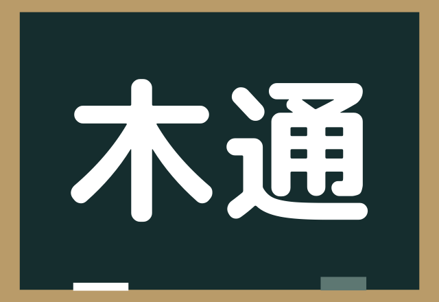 木通 これなんて読む 秋にしか実らないあのフルーツ Trill トリル