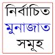 বাংলা ভাষায় মুনাজাত দোয়া Download on Windows