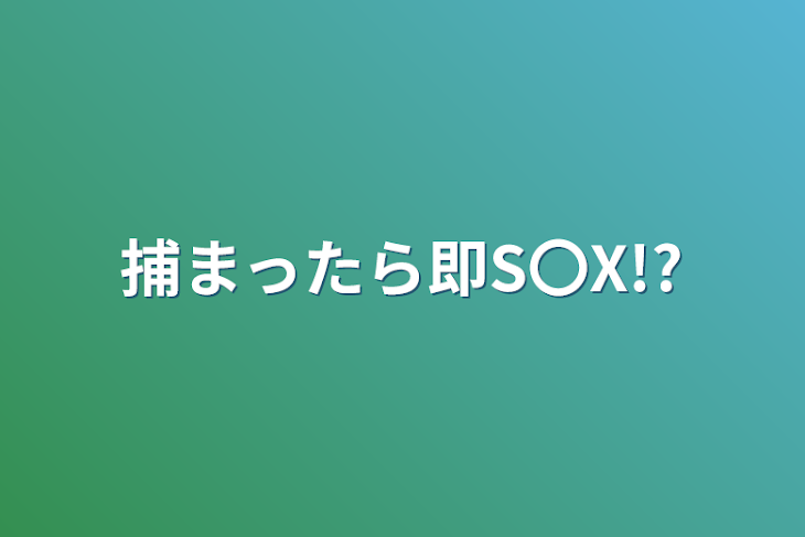 「捕まったら即S〇X!?」のメインビジュアル