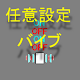 Download 任意設定バイブ For PC Windows and Mac 1.0