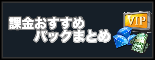 ラストエスケイプ 課金おすすめパックまとめ