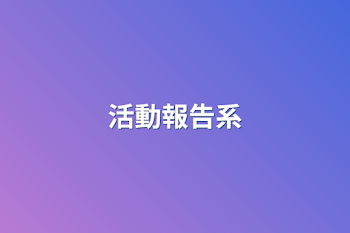 活動報告系