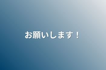 お願いします！