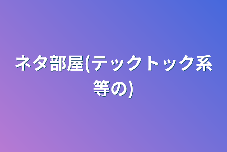 「ネタ部屋(テックトック系等の)」のメインビジュアル