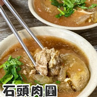 板橋石頭肉圓