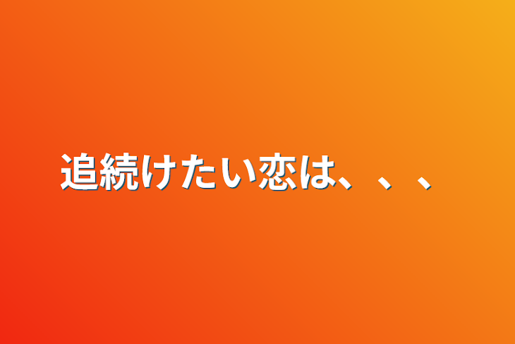 「追続けたい恋は、、、」のメインビジュアル