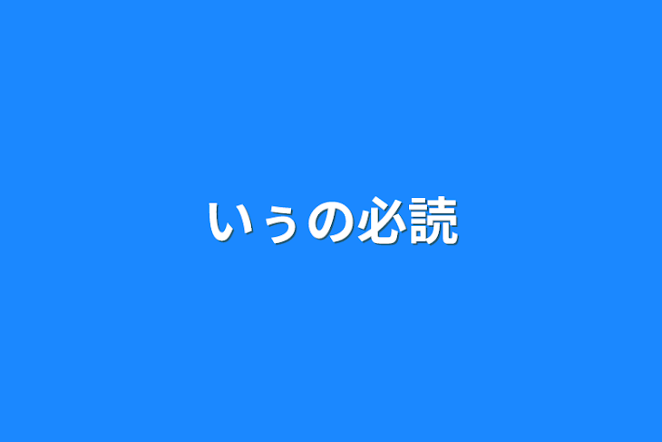 「いぅの必読」のメインビジュアル