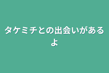 タケミチとの出会いがあるよ