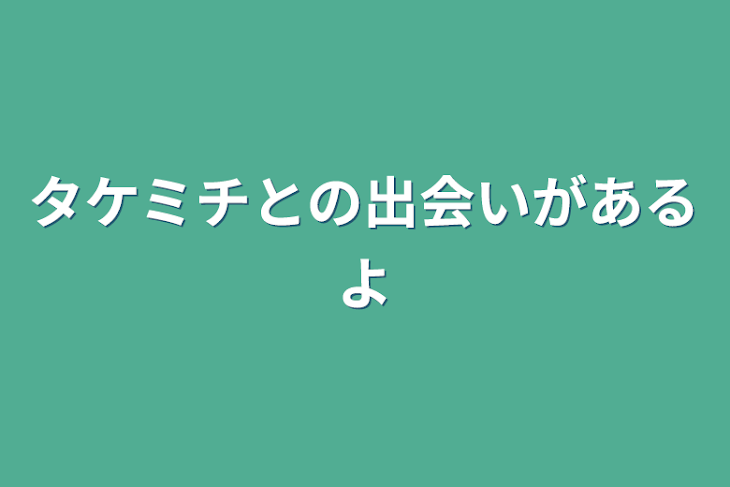 「タケミチとの出会いがあるよ」のメインビジュアル