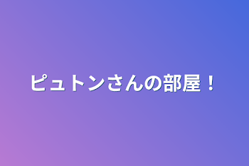 ピュトンさんだけの部屋！