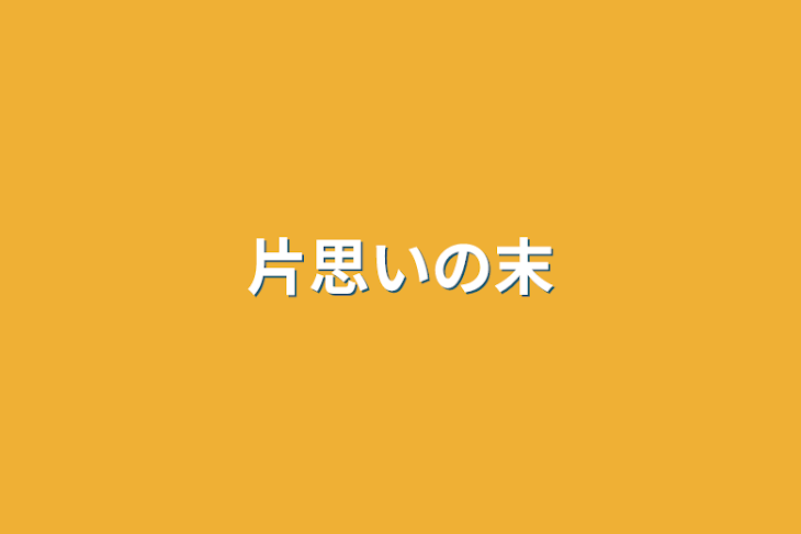 「片思いの末」のメインビジュアル