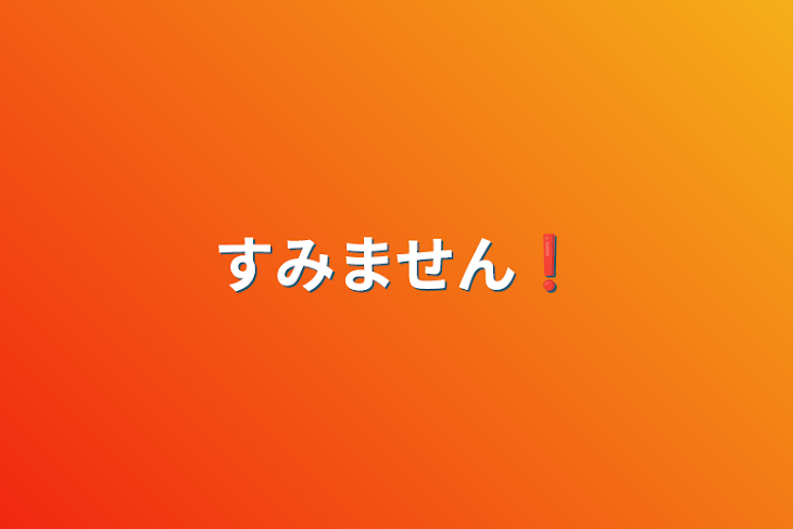 「すみません❗」のメインビジュアル