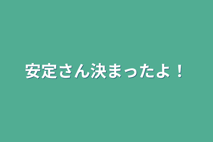 「安定さん決まったよ！」のメインビジュアル