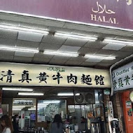 清真中國牛肉麵館(忠孝總店)