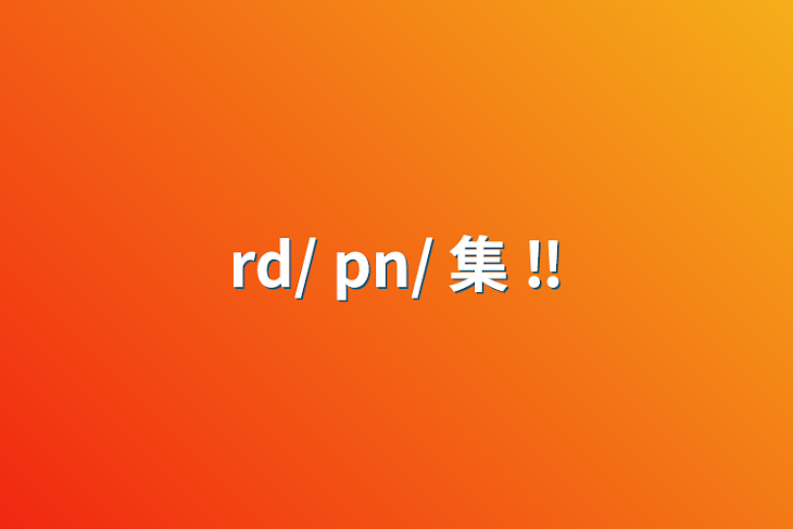 「rd/ pn/ 集  ‼︎」のメインビジュアル