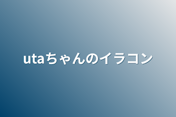 utaちゃんのイラコン