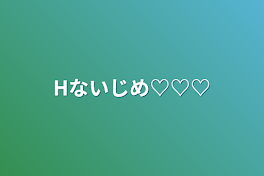 Hないじめ♡♡♡