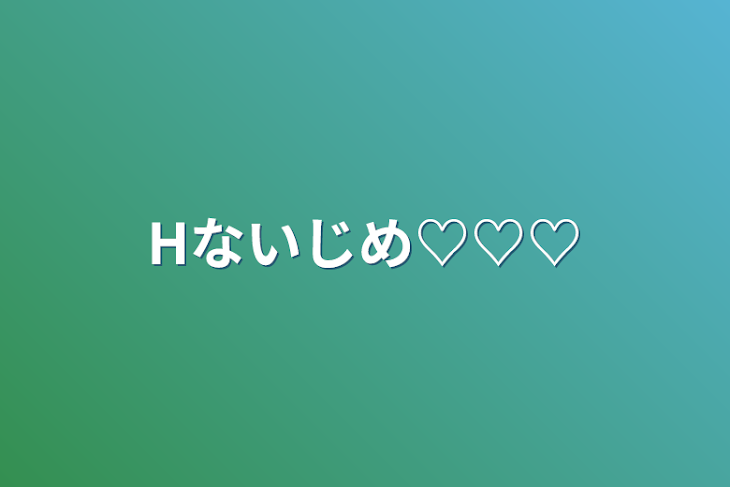 「Hないじめ♡♡♡」のメインビジュアル