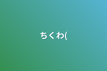 「ちくわ(」のメインビジュアル