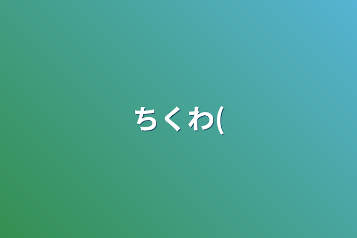 「ちくわ(」のメインビジュアル