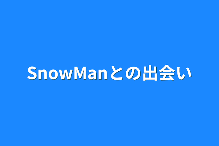 「SnowManとの出会い」のメインビジュアル