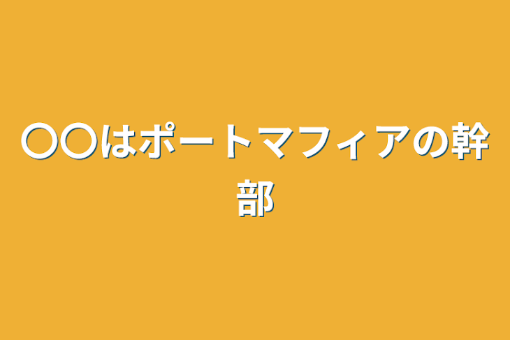 「〇〇はポートマフィアの幹部」のメインビジュアル