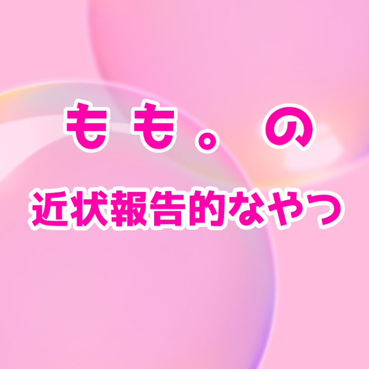 「近状報告的なやつ」のメインビジュアル