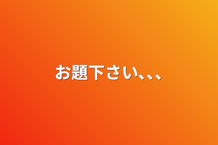 「お題下さい､､､」のメインビジュアル