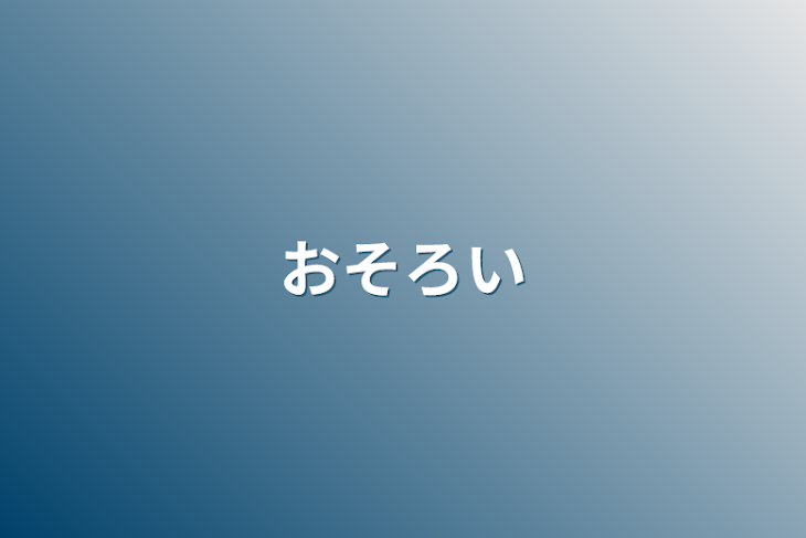 「おそろい」のメインビジュアル