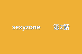 sexyzone　　第2話