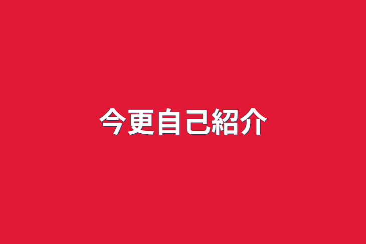 「今更自己紹介とアンケートや雑談」のメインビジュアル